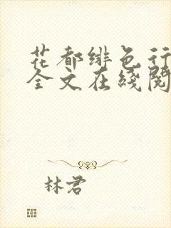 花都绯色行小说全文在线阅读封面