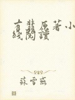 有翡原著小说在线阅读