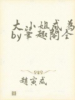 大小姐成为奴妻by笔趣阁全文