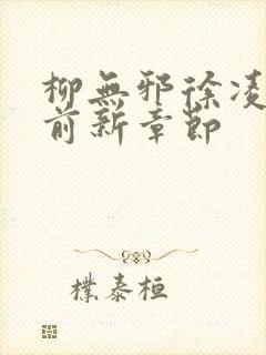 柳无邪徐凌雪超前新章节