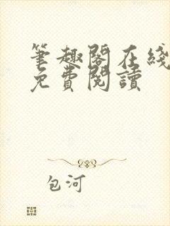 笔趣阁在线阅读免费阅读