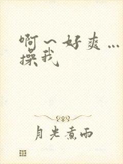 啊～好爽…用力操我