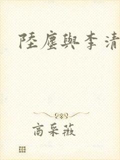 陆尘与李清瑶