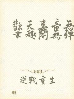 欢天喜帝无删节笔趣阁无弹窗封面