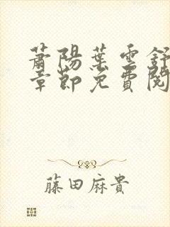 萧阳叶云舒最新章节免费阅读