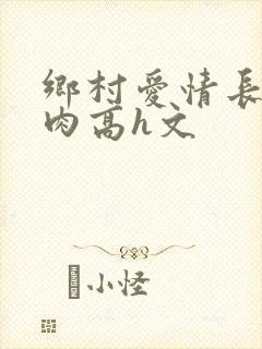 乡村爱情长篇巨肉高h文