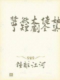 禁欲大佬她沦陷了短剧全集封面