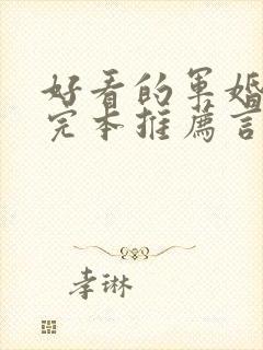 好看的军婚小说完本推荐言情