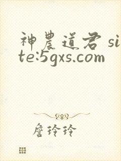 神农道君 site:5gxs.com
