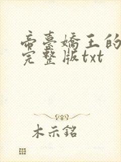 帝台娇王的宠妃完整版txt