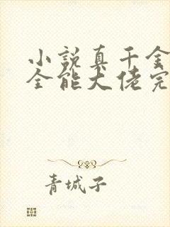 小说真千金她是全能大佬完本封面