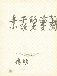 妻子的沦陷曹叔小说免费阅读