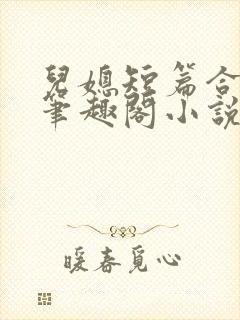 儿媳短篇合集_笔趣阁小说