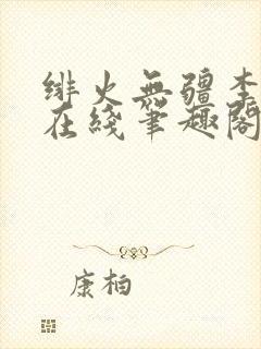 绯火无疆李明浩在线笔趣阁