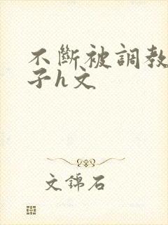 不断被调教的妻子h文