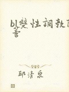 bl双性调教阴蒂