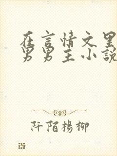 在言情文里撩直男男主小说全文免费阅读