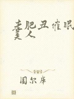 老肥丑催眠双性美人