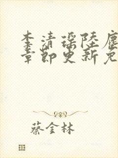 李清瑶陆尘最新章节更新免费阅读