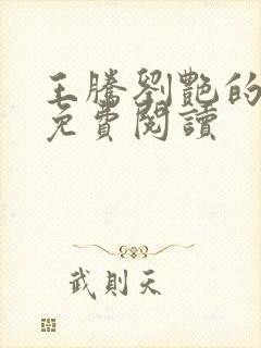 王腾刘艳的小说免费阅读