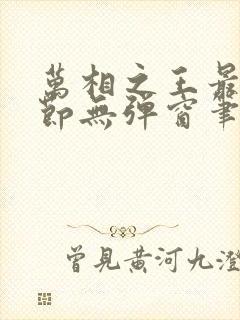 万相之王最新章节无弹窗笔趣阁