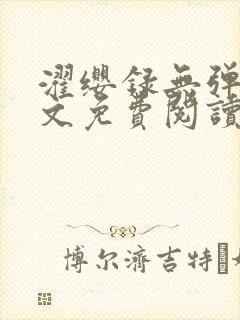 濯缨录无弹窗全文免费阅读笔趣阁