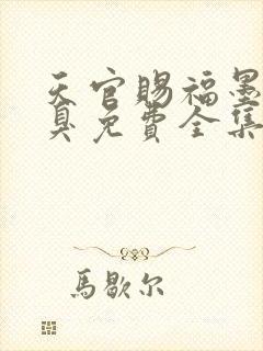 天官赐福墨香铜臭免费全集