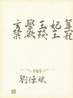 玄学王妃算卦灵禁欲残王宠上瘾小说阅读全文