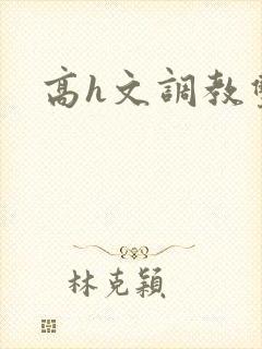 高h文调教双性封面