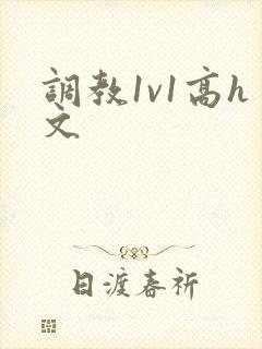 调教1v1高h文封面