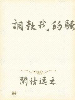 调教我的骚母狗