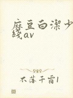 麻豆白洁少妇在线av