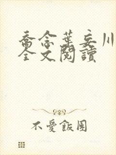 乔念叶妄川正版全文阅读