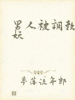 男人被调教成人妖