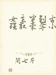 女主穿到古代被强取豪夺小说