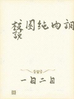 校园纯肉调教小说