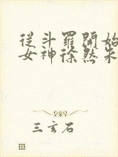 从斗罗开始俘获女神徐然朱竹清txt全集小说