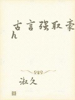 古言强取豪夺高h