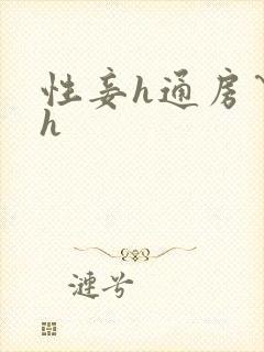 性妾h通房丫鬟h