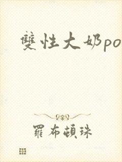 双性大奶po文