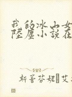 我的冰山女总裁陆尘小说在线阅读