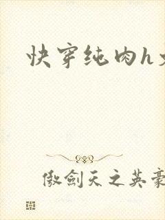 快穿纯肉h文封面