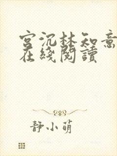 宫沉林知意小说在线阅读封面