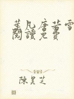 叶凡唐若雪全文阅读免费封面