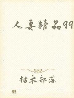 人妻精品999封面