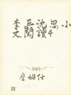 李兵沈思小说全文阅读4