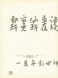 都市仙尊洛尘最新更新在线阅读