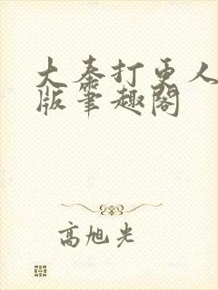 大奉打更人完整版笔趣阁