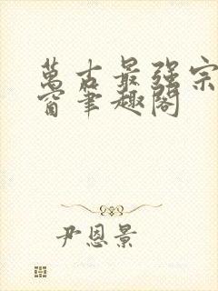 万古最强宗无弹窗笔趣阁封面