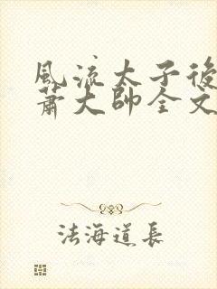 风流太子后宫/萧大帅全文阅读封面